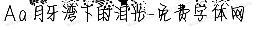 Aa 月牙湾下的泪光字体转换